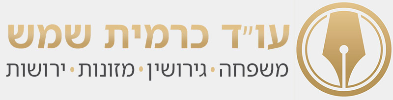 עורכת דין שמש כרמית. גירושים, מזונות, ירושות